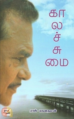காலச்சுமை [Kaala Sumai]