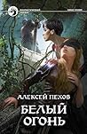 Белый огонь