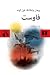 فاوست