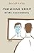 Понимая себя: взгляд психот...