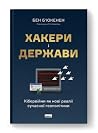 Хакери і держави:...