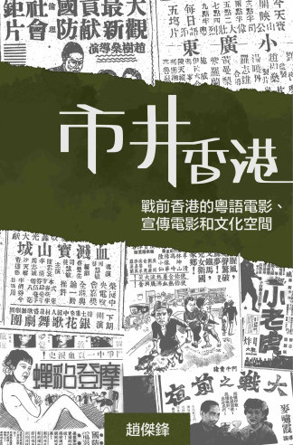 市井香港：戰前香港的粵語電影、宣傳電影和文化空間 (Paperback)