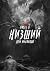 Низший 6 (Russian Edition)