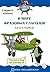 В мире фразовых глаголов. Книга первая (Russian Edition)