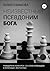 Неизвестный псевдоним Бога (Russian Edition)