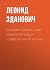 Библия повара, или Энциклопедия современной кухни by Леонид Зданович