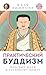 Практический буддизм. Том V...