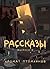 Рассказы 9. Аромат птомаинов (Russian Edition)