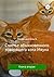 Счастье обыкновенного говорящего кота Мяуна (Russian Edition)
