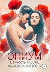 Опиум. Вечность после (Russian Edition)