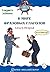 В мире фразовых глаголов. Книга вторая (Russian Edition)