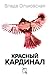 Красный кардинал (Russian Edition)