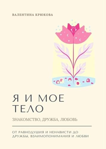 Я и мое тело. Знакомство, дружба, любовь (Russian Edition)