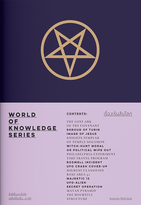เรื่องเร้นลับโลก - World of Knowledge Series