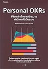 Personal OKRs ชีวิตจะสำเร็จตามเป้าหมาย ถ้าวัดผลได้เป็นระบบ by นภดล ร่มโพธิ์