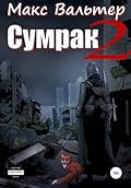 Сумрак 2. Новая жизнь