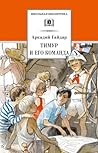 Тимур и его команда (Russian Edition)