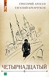 Четырнадцатый