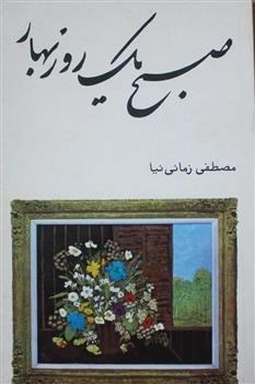 صبح یک روز بهار