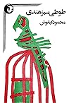 طوطی سبز هندی