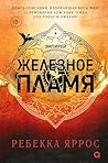 Железное пламя (Э...
