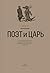 Поэт и Царь. Из истории рус...