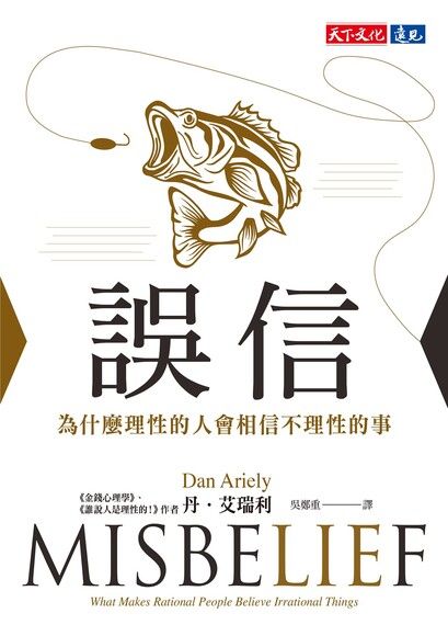 誤信：為什麼理性的人會相信不理性的事