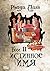 Сталь и Золото. Книга 1. Истинное имя. Том 2 (Russian Edition)