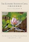中國的經濟制度