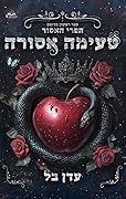 טעימה אסורה (הפרי האסור #1)