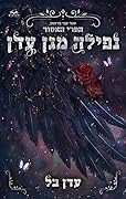 נפילה מגן עדן (הפרי האסור #2)