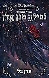 נפילה מגן עדן