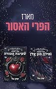 מארז הפרי האסור