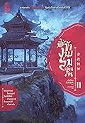 มิใช่ข้างามล่มแผ่นดิน เล่ม 11
