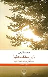 زیر سقف دنیا by محمد طلوعی