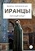 Иранцы: личный опыт (Russian Edition)