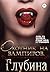 Охотник на вампиров. Глубина
