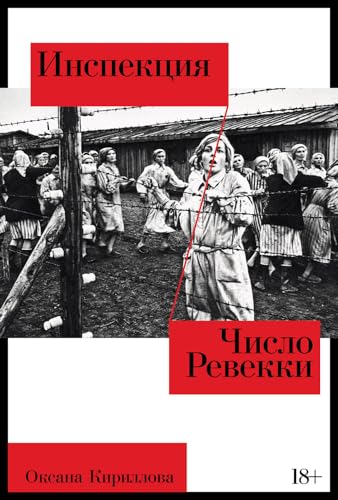 Инспекция. Число Ревекки (Kindle Edition)