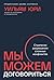 Мы можем договориться: Стратегии разрешения сложных конфликтов (Russian Edition)