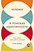 Человек в поисках идентичности: Как найти свое место в жизни (Russian Edition)