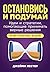 Остановись и подумай: Идеи ...