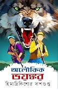 অলৌকিক ভয়ঙ্কর
