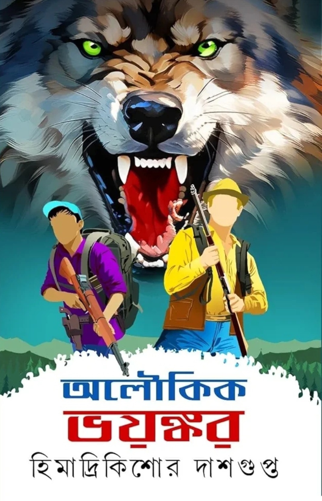 অলৌকিক ভয়ঙ্কর (Hardcover)