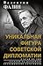 Валентин Фалин – уникальная фигура советской дипломатии by Валентин Фалин