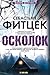 Осколок by Себастьян Фитцек