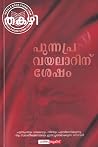 പുന്നപ്ര വയലാറിനു...
