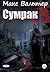 Сумрак 3. Кто я? (Russian Edition)