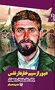 عبور از سیم‌خاردار نفس: براساس زندگی شهید علی چیت‌سازان