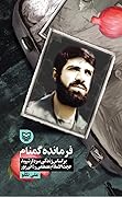 فرمانده گمنام: براساس زندگی سردار شهید حجت‌الاسلام مصطفی ردانی‌پور