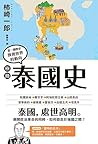 極簡泰國史